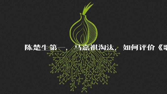 陈楚生第一，马嘉祺淘汰，如何评价《歌手 2025》第六期所有歌手的演唱？