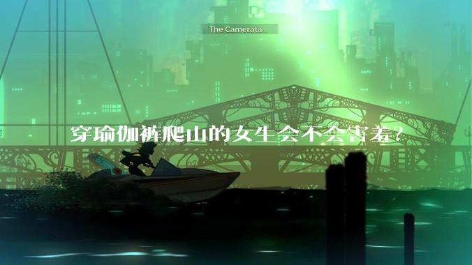 穿瑜伽裤爬山的女生会不会害羞？