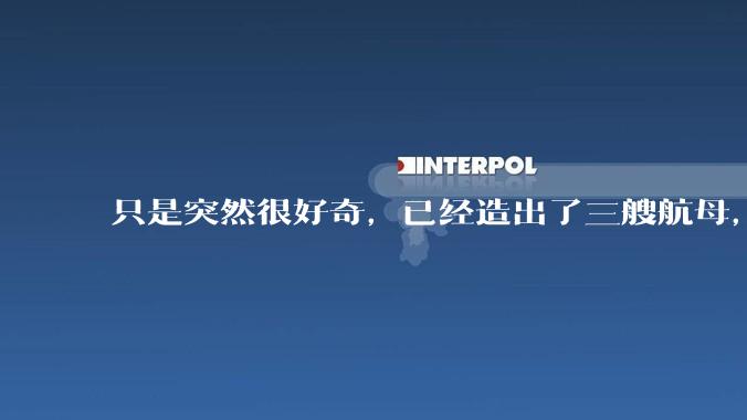 只是突然很好奇，已经造出了三艘航母，为何不能按照这样的模板，批量建造航母呢?