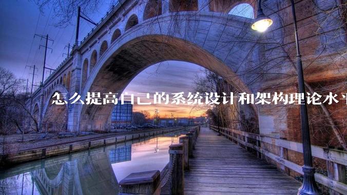 怎么提高自己的系统设计和架构理论水平？
