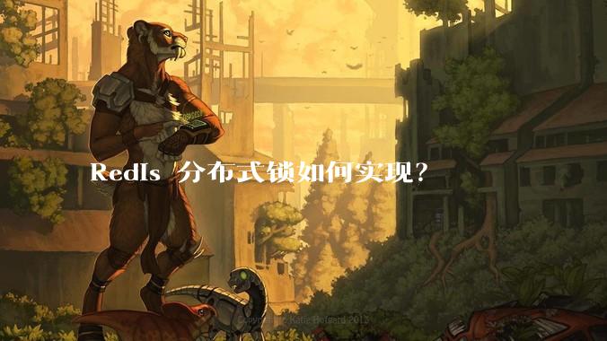 Redis 分布式锁如何实现？
