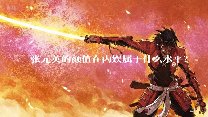 张元英的颜值在内娱属于什么水平？