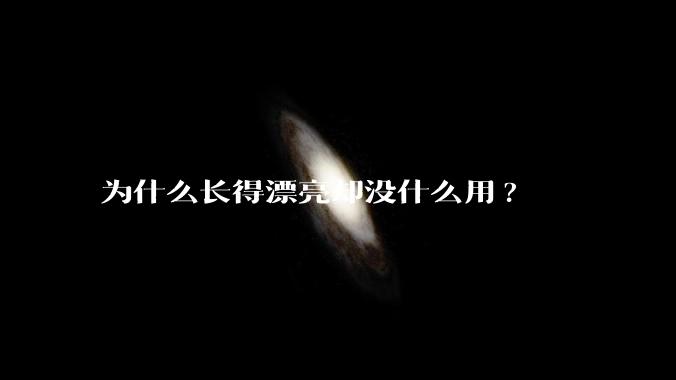 为什么长得漂亮却没什么用?
