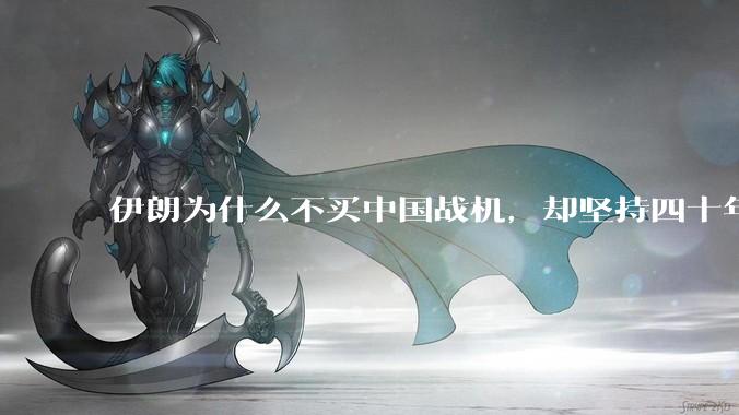 伊朗为什么不买中国战机，却坚持四十年用老旧的苏联米格29、美国F14雄猫战斗机?