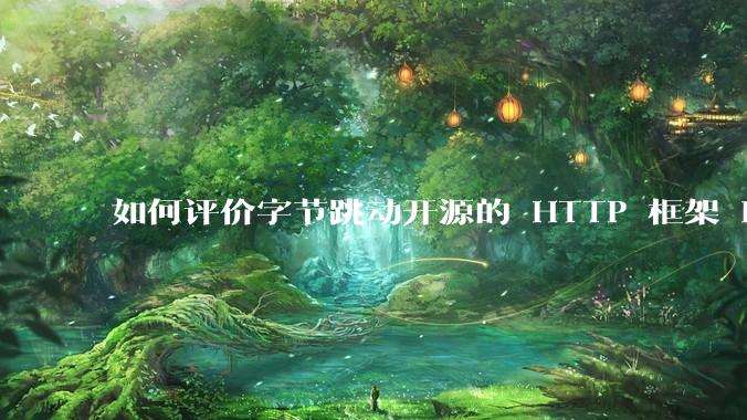 如何评价字节跳动开源的 HTTP 框架 Hertz ？