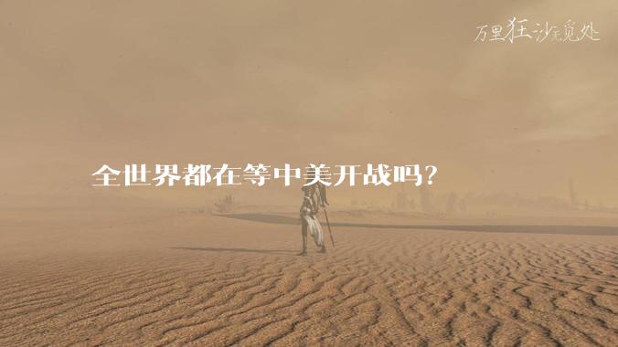 全世界都在等中美开战吗？