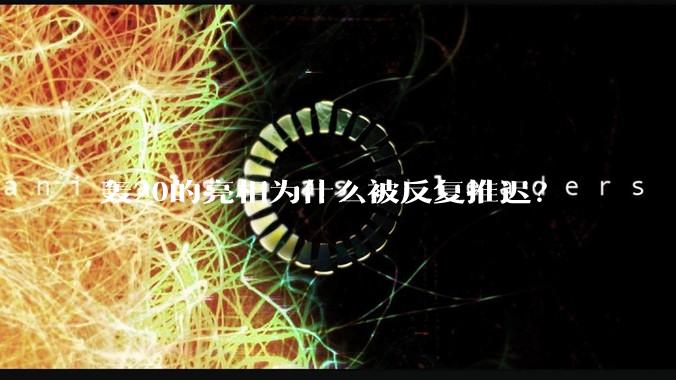 轰20的亮相为什么被反复推迟？