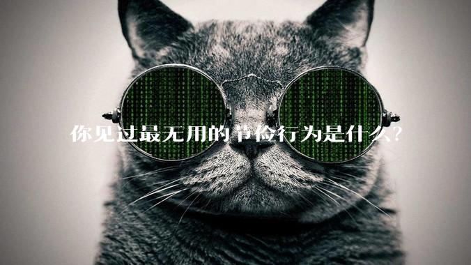 你见过最无用的节俭行为是什么？