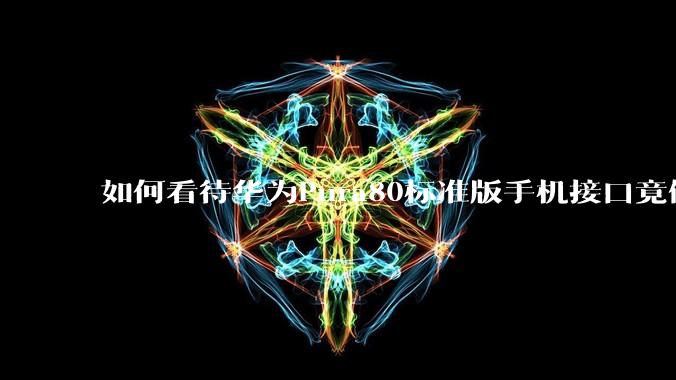 如何看待华为Pura80标准版手机接口竟倒退成USB 2.0？要是也烧了WIFI是不是不好备份数据？