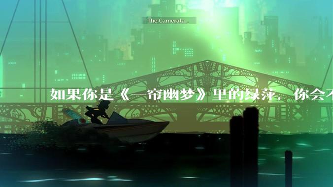 如果你是《一帘幽梦》里的绿萍，你会不会最后原谅紫菱？