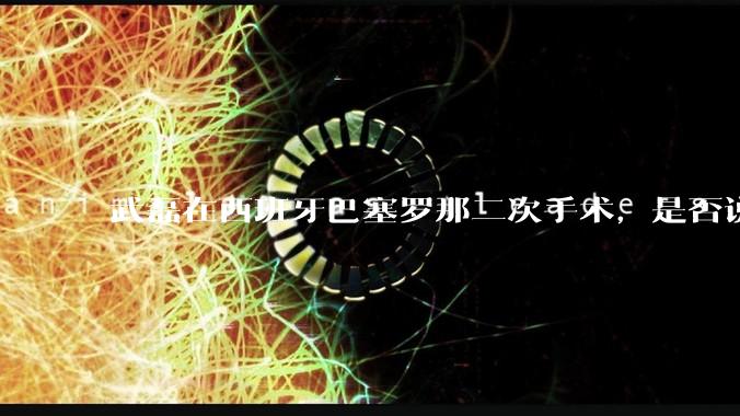 武磊在西班牙巴塞罗那二次手术，是否说明华山医院运动医学科技术不行？
