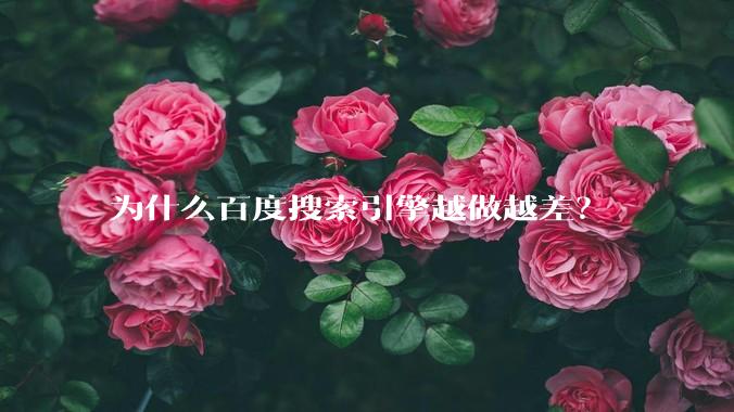 为什么百度搜索引擎越做越差？