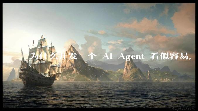 为什么开发一个 AI Agent 看似容易，但真正让它「好用」却如此困难？技术瓶颈主要在哪里？