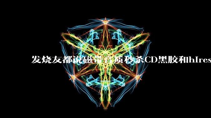 发烧友都说磁带音质秒杀CD黑胶和hires，啥原因？