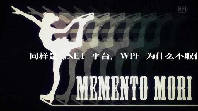 同样是 .NET 平台，WPF 为什么不取代 WinForms？