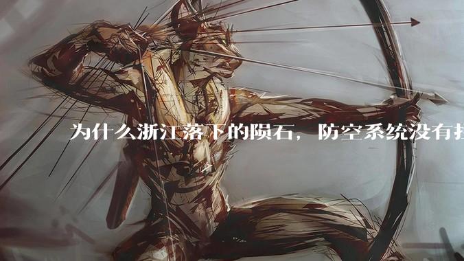 为什么浙江落下的陨石，防空系统没有拦截，它和导弹有什么不同？