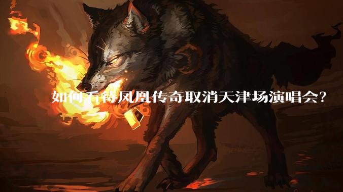 如何看待凤凰传奇取消天津场演唱会？