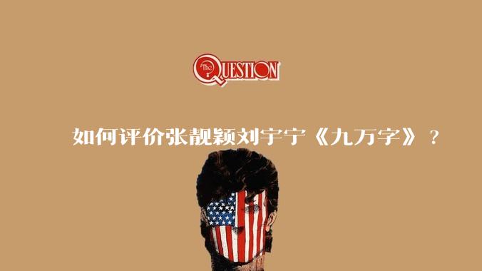如何评价张靓颖刘宇宁《九万字》?