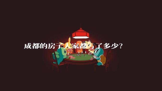 成都的房子大家都亏了多少？