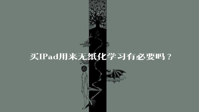 买iPad用来无纸化学习有必要吗?