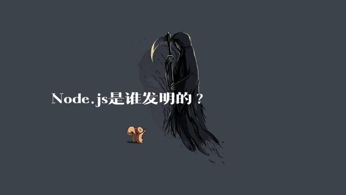 Node.js是谁发明的?