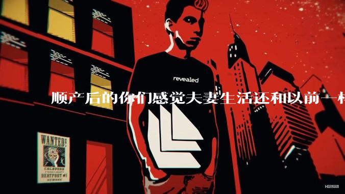 顺产后的你们感觉夫妻生活还和以前一样吗？