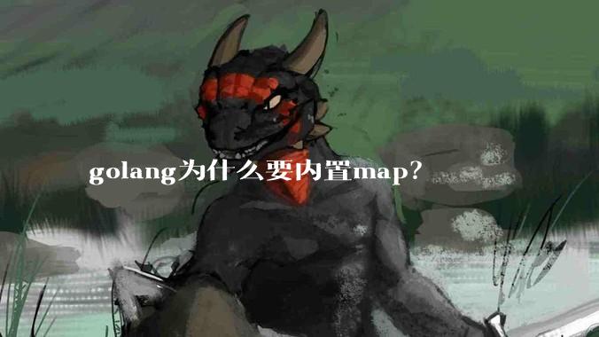golang为什么要内置map？