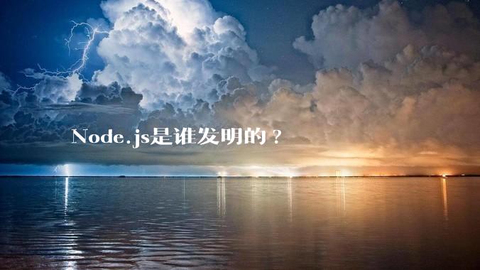 Node.js是谁发明的?