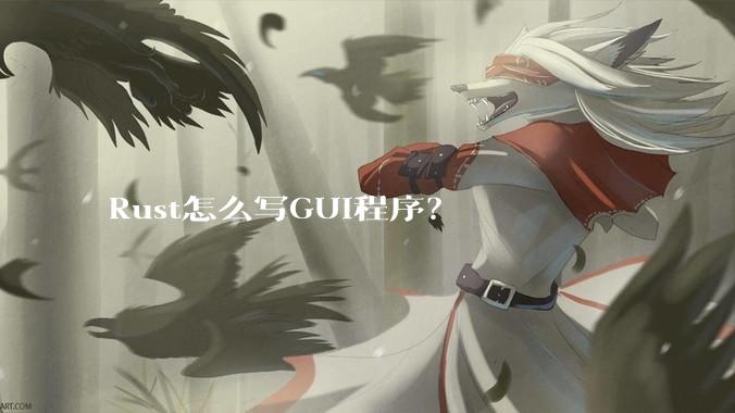 Rust怎么写GUI程序？