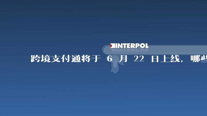 跨境支付通将于 6 月 22 日上线，哪些银行的客户可以直接向香港账户转账？