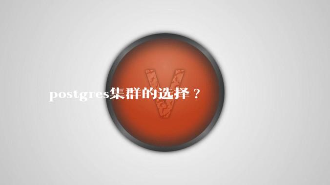 postgres集群的选择?