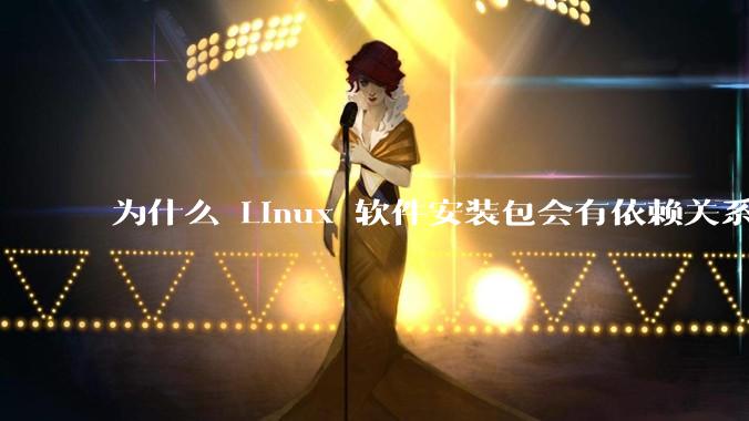 为什么 Linux 软件安装包会有依赖关系，而 Windows 软件安装包不需要？