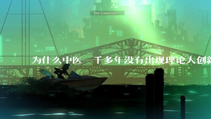 为什么中医一千多年没有出现理论大创新了？