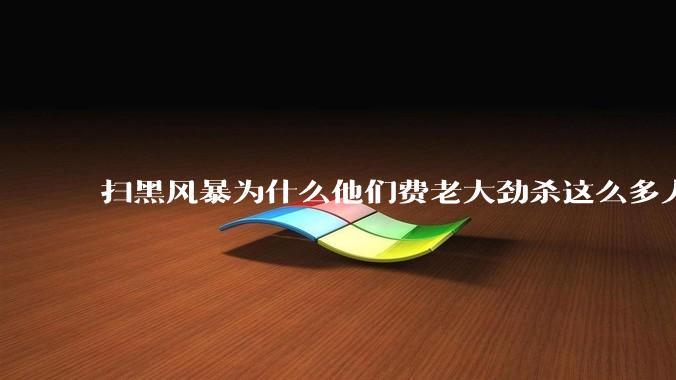 扫黑风暴为什么他们费老大劲杀这么多人不如直接把督导组干掉？
