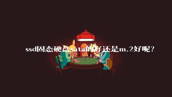 ssd固态硬盘sata的好还是m.2好呢？