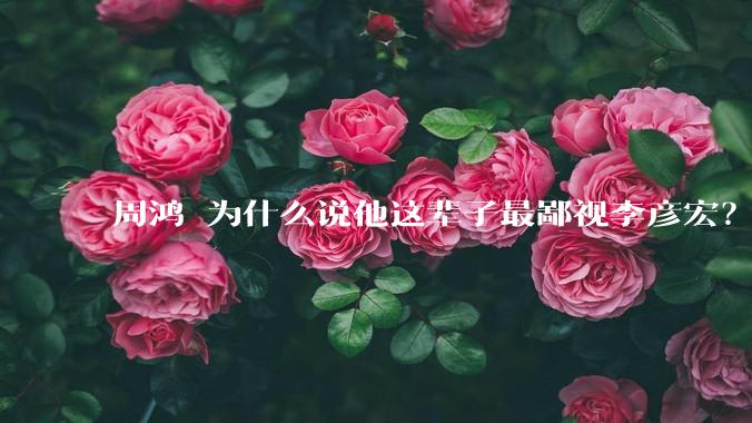 周鸿祎为什么说他这辈子最鄙视李彦宏？