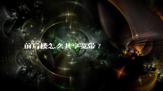 前后楼怎么共享宽带?