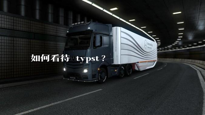 如何看待 typst?