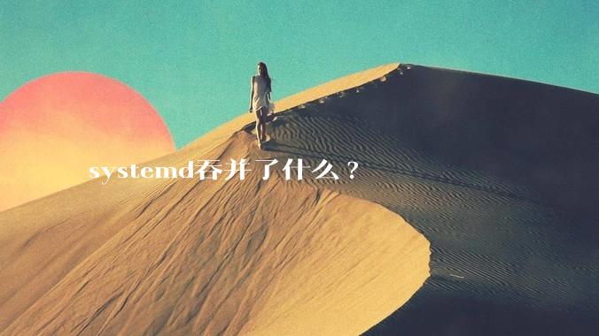 systemd吞并了什么?