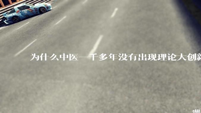 为什么中医一千多年没有出现理论大创新了？