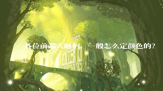 各位前端大触们，一般怎么定颜色的？