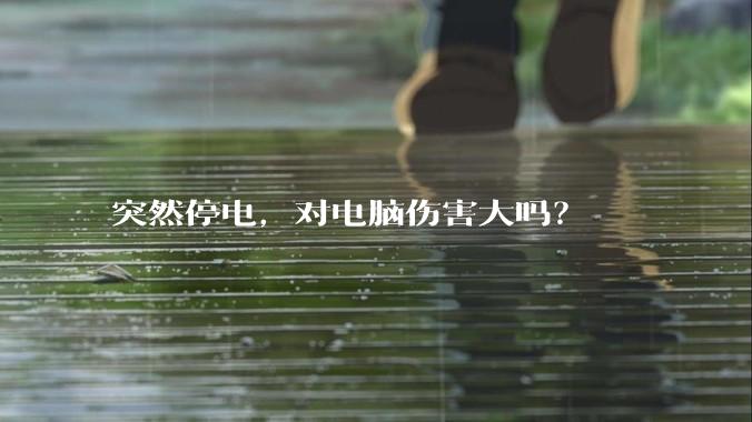突然停电，对电脑伤害大吗？