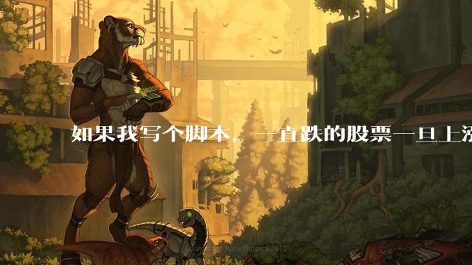 如果我写个脚本，一直跌的股票一旦上涨就立刻（1s内）买，接着一旦下跌就立刻（1s内）卖，会怎样？