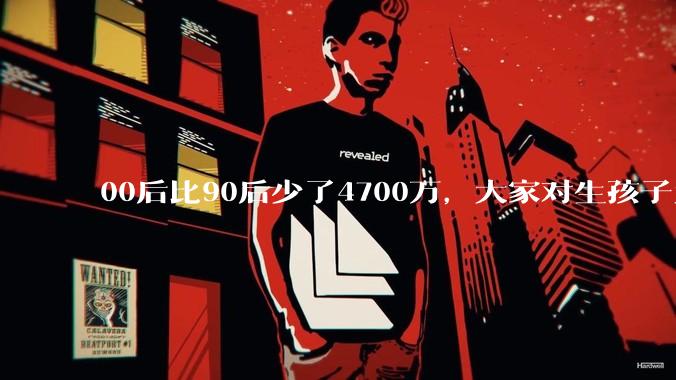 00后比90后少了4700万，大家对生孩子为什么越来越抗拒？
