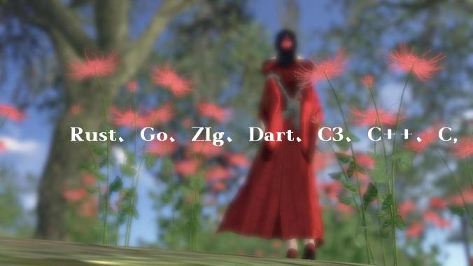 Rust、Go、Zig、Dart、C3、C++、C，仓颉、moonbit、凹语言哪个语言更有未来？