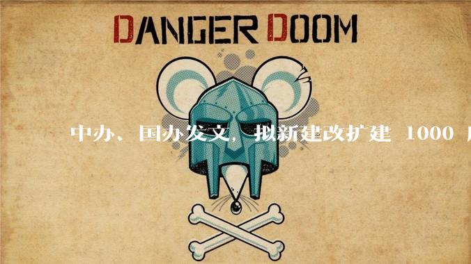 中办、国办发文，拟新建改扩建 1000 所以上优质普高，将带来哪些影响？可能面临哪些挑战？