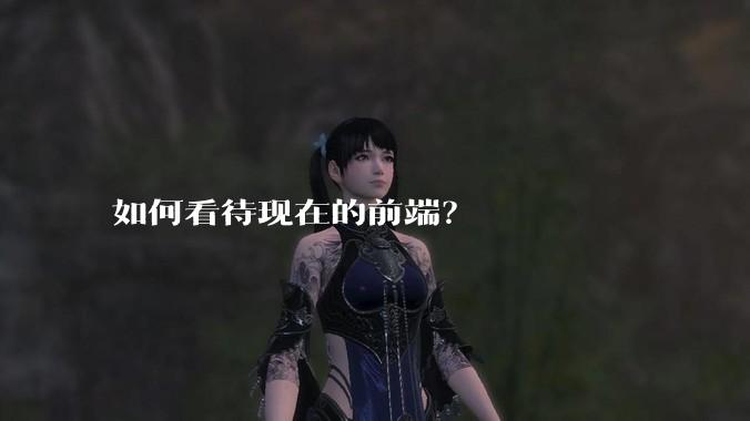 如何看待现在的前端？