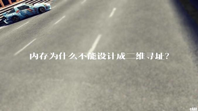 内存为什么不能设计成二维寻址？