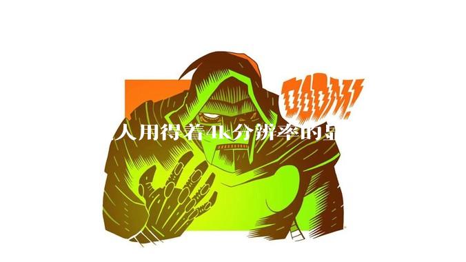 普通人用得着4k分辨率的显示器吗？