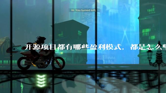开源项目都有哪些盈利模式，都是怎么坚持下来的？